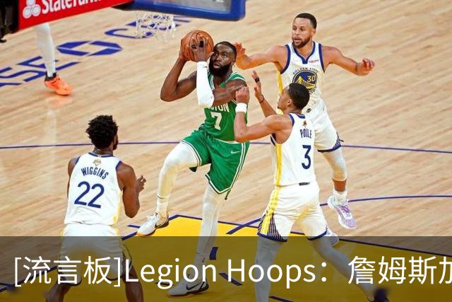 [流言板]Legion Hoops：詹姆斯加盟76人各种细节暗藏科比巧合